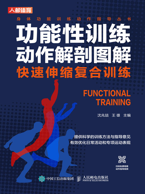 Title details for 功能性训练动作解剖图解 by 沈兆喆 - Available